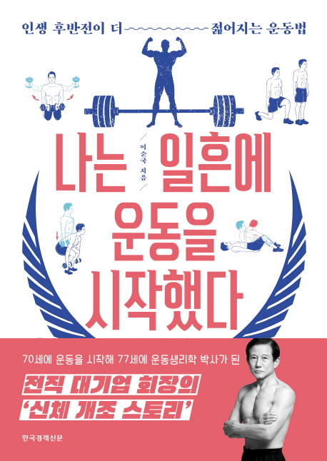 나는 일흔에 운동을 시작했다 : 인생 후반전이 더 젊어지는 운동법