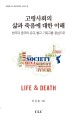고령사회의 삶과 죽음에 대한 이해  = The understanding of life and death in an aged society  :  an analysis based on confucianism, buddhism, and christianity in Korea and China  : 한국과 중국의 유교, 불교, 기독교를 중심으로