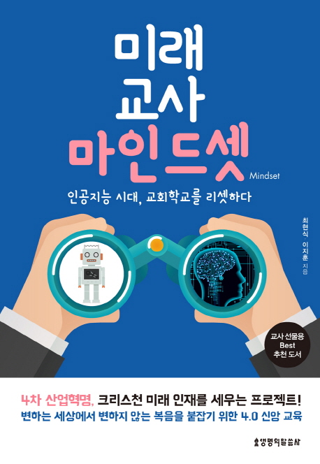 미래 교사 마인드셋 : 인공지능 시대, 교회학교를 리셋하다