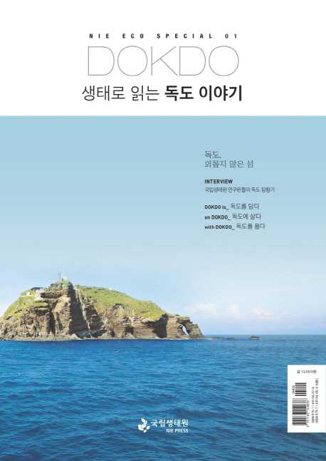 생태로읽는독도이야기
