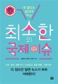 이 정도는 알아야 하는 최소한의 국제 이슈