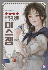 부탁해요, 미스 젬!. 4 - [전자책]