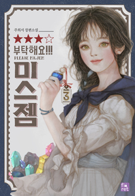 부탁해요, 미스 젬!. 3 - [전자책]