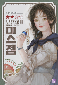부탁해요, 미스 젬!. 2 - [전자책]