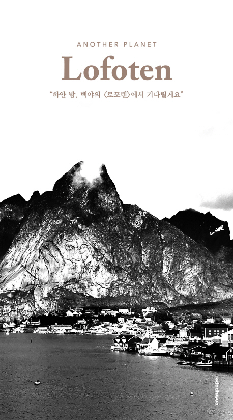 Lofoten  : in midsummer  : 하얀밤, 백야의 <로포텐>에서 기다릴게요