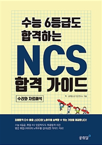 (수능 6등급도 합격하는) NCS 합격 가이드 : 수리와 자료해석