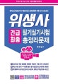 위생사 필기실기시험 긴급최종 총정리문제 (2018)