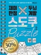 재미만점 두뇌계발 스도쿠 퍼즐 2 (추리력 사고력 논리력 집중력 향상 숫자 퍼즐 게임)