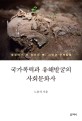 국가폭력과 유해발굴의 사회문화사 :'빨갱이'가 된 인간의 뼈, 그리고 유해발굴 