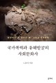 국가폭력과 유해발굴의 사회문화사 : &빨갱이가 된 인간의 뼈, 그리고 유해발굴