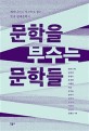 문학을 부수는 문학들 : 페미니스트 시각으로 읽는 한국 현대문학사