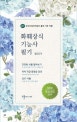 화훼장식기능사 필기 (NEW 2019 개정보완판)
