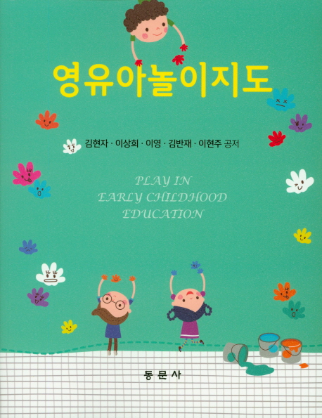 영유아놀이지도 = Play in early childhood education