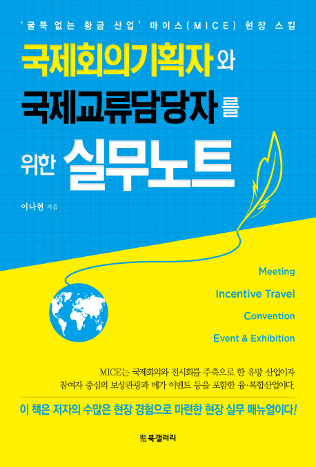 국제회의기획자와 국제교류담당자를 위한 실무노트