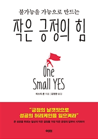 작은 긍정의 힘 (불가능을 가능으로 만드는)