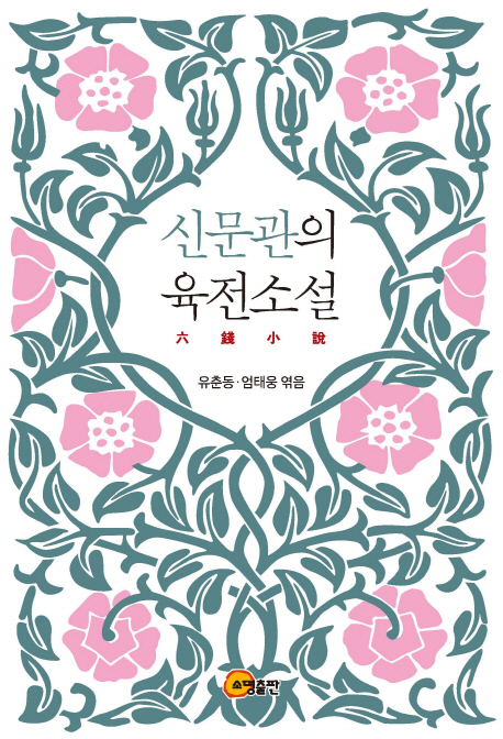 신문관의 육전소설