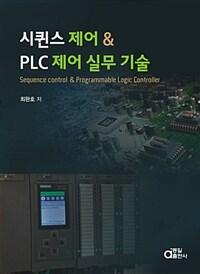 시퀸스 제어 & PLC 제어 실무 기술