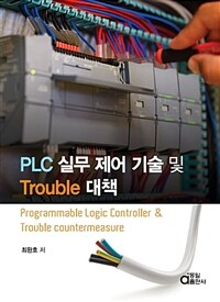 PLC 실무 제어 기술 및 Trouble 대책