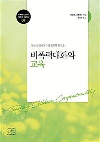 비폭력대화와 교육 (마셜 로젠버그의 공감교육 워크숍)