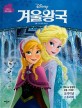 (Disney) 겨울왕국 :오리지널 스토리북 