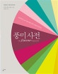 풍미사전 (창의적인 요리사를 위한 맛의 조합과 조리법)