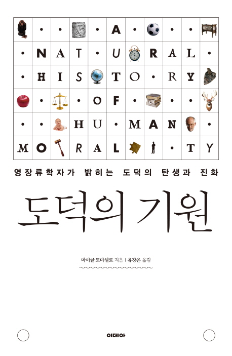 도덕의 기원 : 영장류학자가 밝히는 도덕의 탄생과 진화