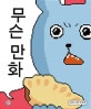 무슨 만화 (OOO 네컷 만화집)