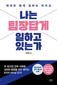 나는 팀장답게 일하고 있는가 : 제대로 함께 일하는 리더십