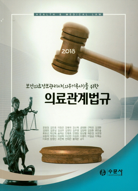 (2018) 보건의료정보관리사(의무기록사)를 위한 의료관계법규  = Health & medical law