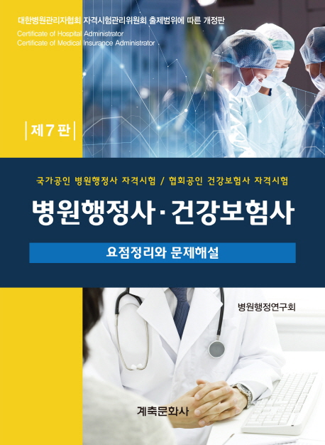 병원행정사·건강보험사  : 요점정리와 문제해설 / 병원행정[연구]회 저