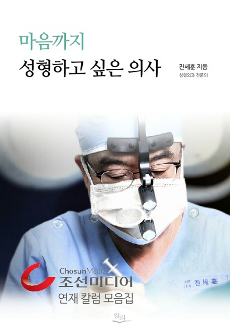마음까지 성형하고 싶은 의사