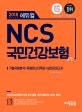 에듀윌 NCS 국민건강보험공단 (2018 하반기 대비,기출유형분석+유형마스터특강+실전모의고사)