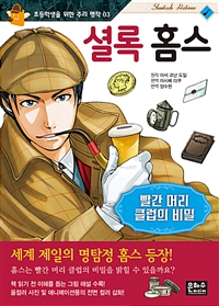 셜록 홈스 : 빨간 머리 클럽의 비밀 