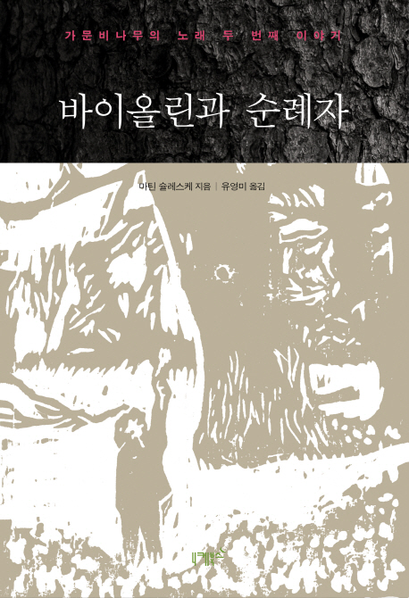 바이올린과 순례자  : 가문비나무의 노래 두 번째 이야기