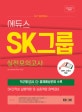 에듀스 SK그룹 SKCT 종합역량검사 실전모의고사 (2018 하반기)