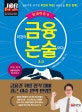 이것이 금융논술이다 3.0 (2018-2019,국내이슈 편)
