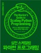 실전 스케일링 파이썬 프로그래밍 :오픈 소스 개발자들에게 배우는 대규모 파이썬 개발 노하우 