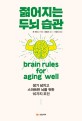 젊어지는 두<span>뇌</span> 습관 : 생기 넘치고 스마트한 <span>뇌</span>를 위한 10가지 조건