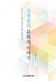 김창준의 문화재 이야기 (비극으로 시작해 비극으로 끝난 숭례문 공사)