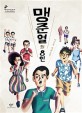 맹준열 외 8인 : 이은용 장편소설