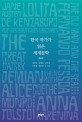 한국 작가가 읽은 세계문학