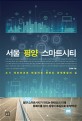 서울 평양 스마트시티 : 도시 네트워크로 연결되는 <span>한</span>반도 경제통합의 길