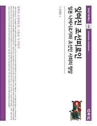 잊혀진 조선피로인  : 일본 나에시로가와 조선인 사회의 명암 / 김정호 [지음]
