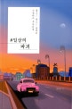 #일상의 파괴 (울고/웃고/춤추며 사랑하리 쿠바처럼)
