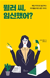 뮐러 씨, 임신했어? : 매일 지옥으로 출근하는 여자들을 위한 생존 가이드