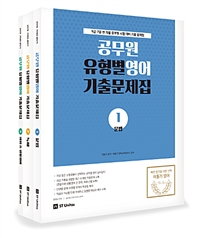 공무원 유형별 영어 기출문제집. 3 : 어휘 & 생활영어