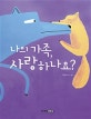 나의 가족, 사랑하나요?