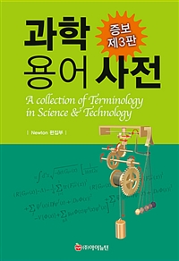 과학용어사전 = (A) collection of terminology in science ＆ technology