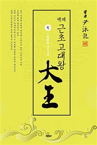 (백제 근초고대왕)대왕. 5, 대륙경략 = 大陸經略