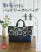 和布で作るパッチワ-クのバッグ
